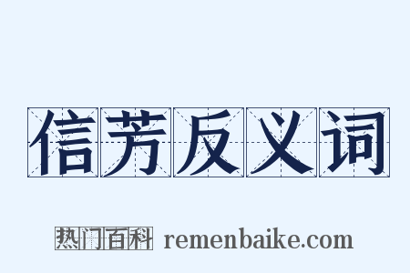 信芳反义词是什么意思的图片